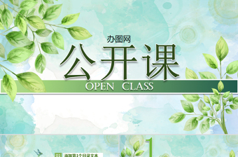 简约大气绿叶清新淡雅优秀教师公开课PPT课件模板