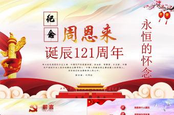 极简风原创中国风爱国教育课堂笔记纪念周恩来诞辰121周年党政宣传PPT-版权可商用