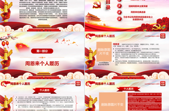 极简风原创中国风爱国教育课堂笔记纪念周恩来诞辰121周年党政宣传PPT-版权可商用