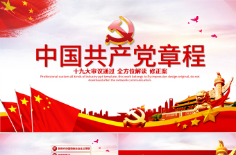 优质十九大新党章全方位解读学习中国共产党章程党课ppt
