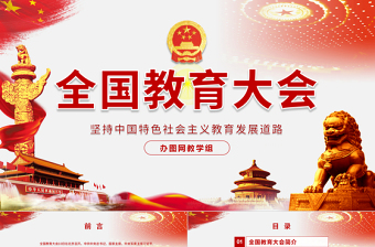 优秀全国教育大会中国特色社会主义教育发展道路说课党课PPT模板