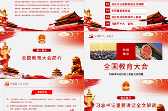 优秀全国教育大会中国特色社会主义教育发展道路说课党课PPT模板