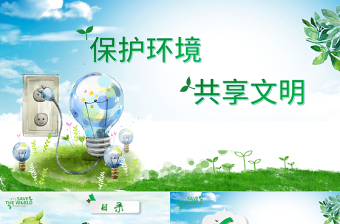 简洁大气保护环境共享文明环保公益绿色小清晰手绘风主题班会PPT