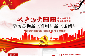 红色庄严学习廉洁自律准则和纪律处分条例党课PPT