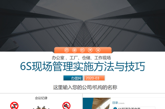 简约大气公司企业办公室工厂车间员工6S管理培训PPT