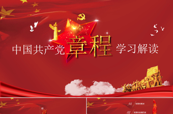 红色大气中国共产党章程（2012年修改版本）党章党规学习解读PPT模板幻灯片
