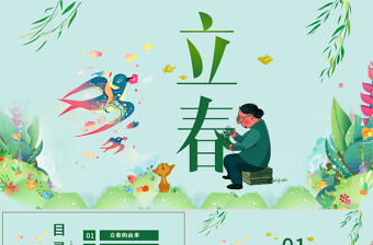 简约大气原创农历二十四节气立春的习俗养生PPT模板-版权可商用