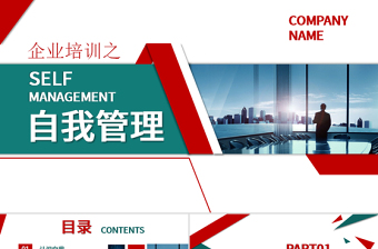 简约大气企业管理员工团队自我管理公司培训模板