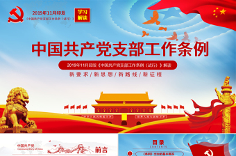 原创精美党支部工作条例党建党政党课党员-版权可商用