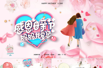 精美时尚感恩母亲节主题班会电子贺卡温馨动画视频开场祝福合集PPT