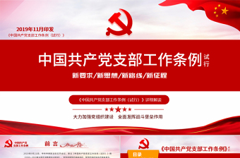 2025支部工作条例党课课件ppt免费下载