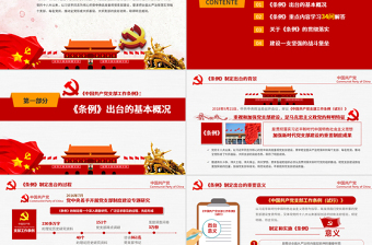 原创精美党支部工作条例党建党政党课党组织-版权可商用