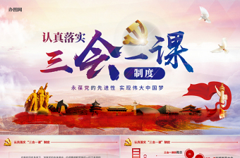 2025党课ppt三会一课制作