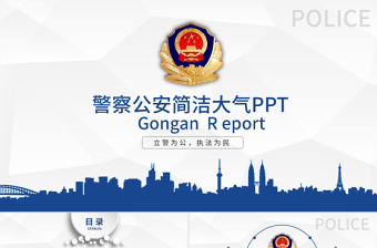 红色质感2019警察公安蓝色简介PPT模板
