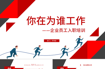 时尚大气原创企业公司新员工入职培训为谁工作PPT模板