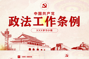 精品原创学习解读中国共产党政法工作条例党建党课-版权可商用