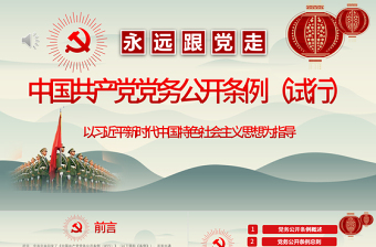 优秀最新红色党建风中国共产党党务公开条例党课学习PPT模板