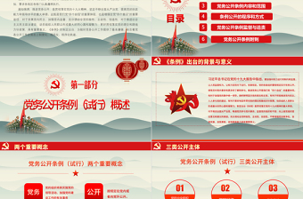 优秀最新红色党建风中国共产党党务公开条例党课学习PPT模板