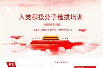 精品入党党员学习党建党政风发展入党党课PPT模板