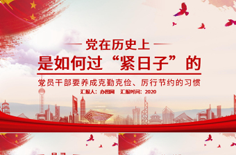 红色经典党在历史上是如何过“紧日子”的党课PPT模板