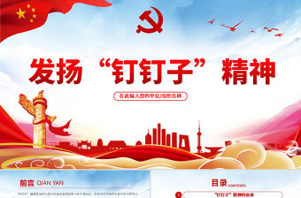 简洁风党建风发扬钉钉子精神专题党课ppt课件下载
