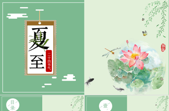 清新简洁最新传统节气之夏至PPT模板