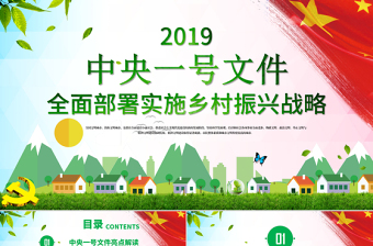红色精美学习中央一号文件乡村振兴战略农村工作三农党课PPT模板