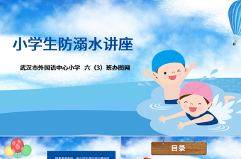 精美卡通小学生安全教育游泳防溺水讲座PPT