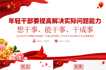 大气精美中青年干部培训班讲话年轻干部要想干事能干事干成事党课PPT
