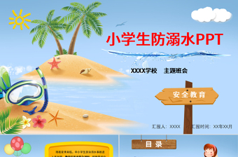 简约大气暑期儿童小学生防溺水安全教育PPT模板