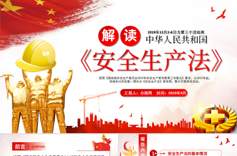 优秀新版《中华人民共和国安全生产法》解读ppt