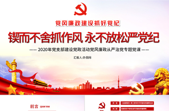 大气时尚锲而不舍抓作风永不放松严党纪党课PPT课件