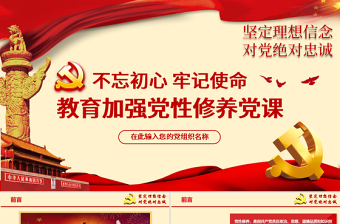 大气简洁原创不忘初心牢记使命加强党性修养专题党课ppt课件-版权可商用