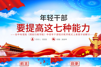 极简风大气党建风中青年干部培训班讲话年轻干部要提高七种能力党课PPT