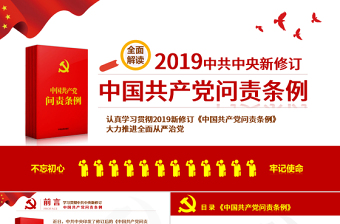 红色党建风红色党政中国共产党问责条例学习解读课件PPT