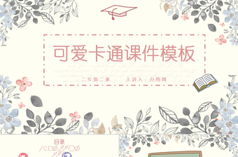 大气简洁可爱卡通课件教育教学PPT模版
