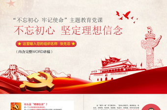 大气简洁原创不忘初心牢记使命坚定理想信念党课PPT