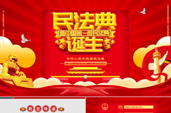 时尚大气中华人民共和国民法典草案解读党课PPT