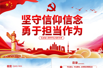 简洁实用原创不忘初心牢记使命坚守信仰信念勇于担当作为ppt-版权可商用