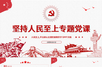 红色精美红色中国风坚持人民至上专题党课PPT