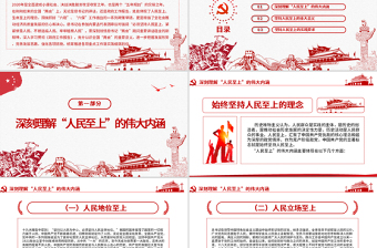 红色精美红色中国风坚持人民至上专题党课PPT
