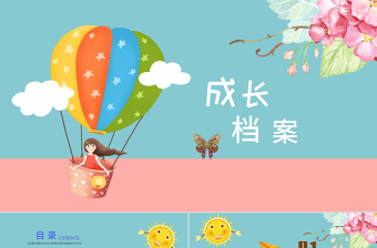 时尚卡通幼儿卡通成长档案PPT模板-版权可商用
