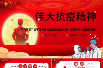 红色精美大力弘扬伟大抗疫精神党课PPT模板-含讲稿