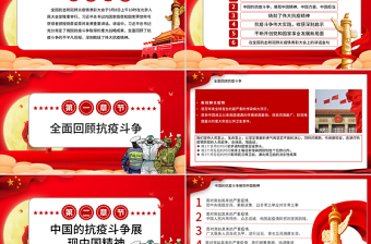 红色精美大力弘扬伟大抗疫精神党课PPT模板-含讲稿