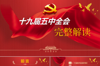 精美大气中国共产党第十九届中央委员会第五次全体会议公报模板