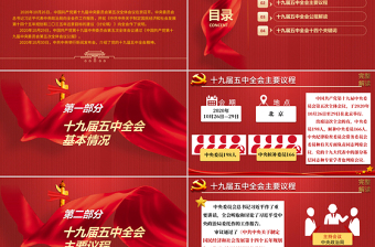 精美大气中国共产党第十九届中央委员会第五次全体会议公报模板