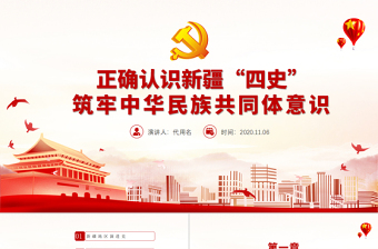 红色质感红色党政风地域党课之正确认识新疆四史筑牢中华民族共同体意识新疆党课PPT