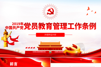 2025党课ppt党员教育管理工作条例