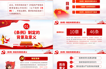 红色创意原创中国共产党党员教育管理工作条例学习解读PPT
