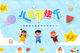 卡通可爱欢乐六一儿童节PPT模板